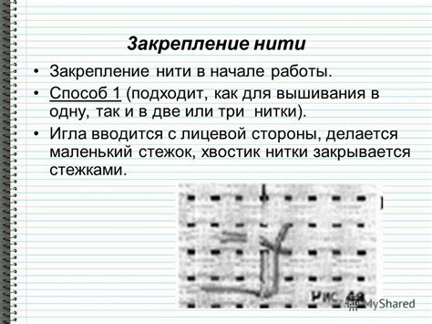 Закончивание работы и закрепление нитки