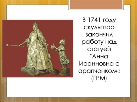 Закончите работу над статуей и запишите результат