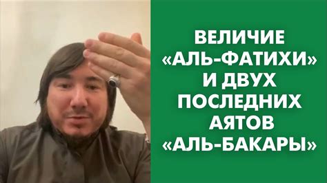 Закончите рекиталь фатихи