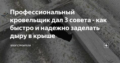 Закройте дыру надежно