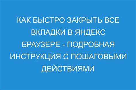 Закрыть все открытые вкладки и перезапустить браузер