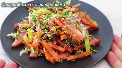 Закусочные салаты с проростками: полезно и вкусно