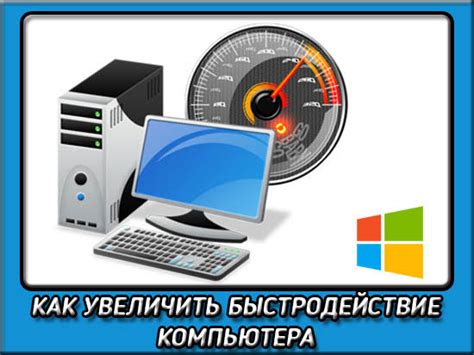 Замена основных компонентов: как улучшить производительность компьютера