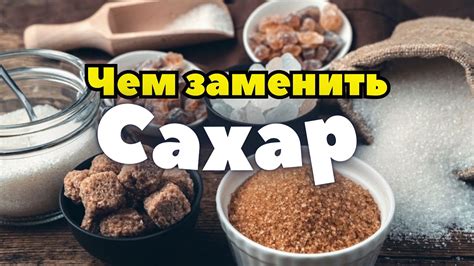 Замена сахара в заготовках