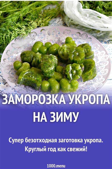 Заморозка укропа