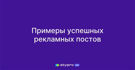 Занимательные примеры успешных постов