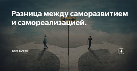 Заняться саморазвитием и самореализацией