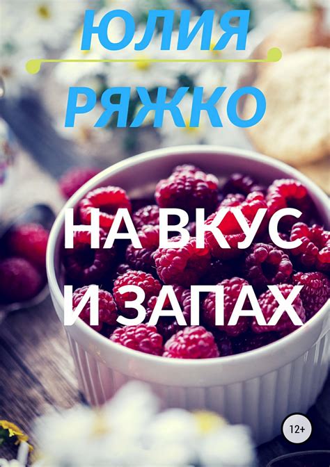 Запах и вкус