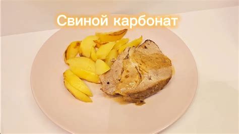 Запекание карбоната в духовке