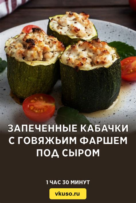 Запеченные кабачки с говяжьим фаршем