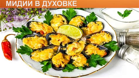 Запеченные мидии с чесноком и сыром