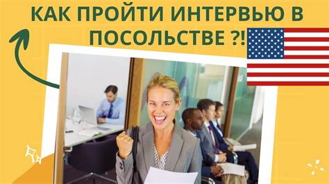 Запишитесь на собеседование в посольстве США