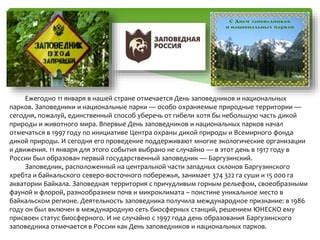 Заповедники и национальные парки: защита природы, экологические проблемы