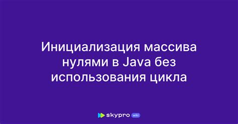 Заполнение массива нулями с использованием цикла