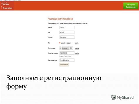 Заполняете регистрационную форму