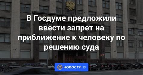 Запрет на приближение к человеку в США