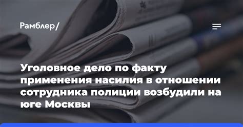 Запрет на применение насилия в отношении посетителей