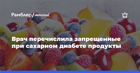 Запрещенные продукты при сахарном диабете перед сном