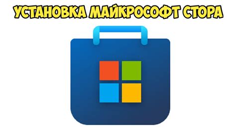 Запуск Майкрософт Стор