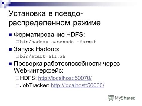 Запуск и проверка Hadoop