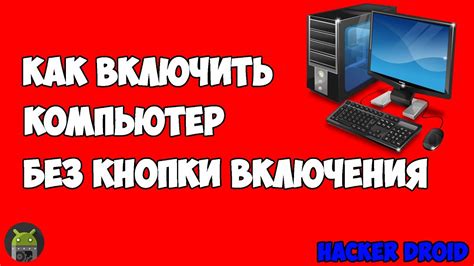 Запуск компьютера без кнопки включения