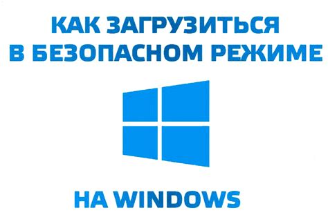 Запуск операционной системы в безопасном режиме