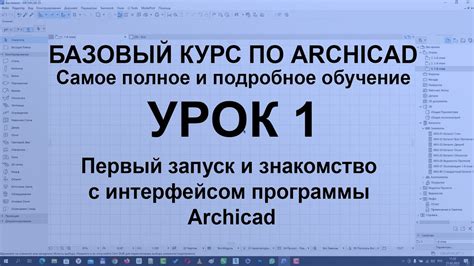 Запуск программы ArchiCAD