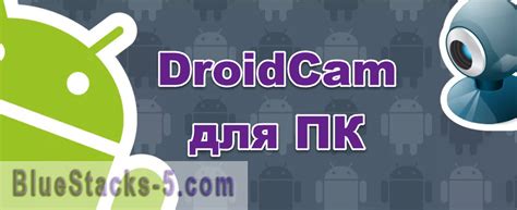 Запуск программы DroidCam на компьютере