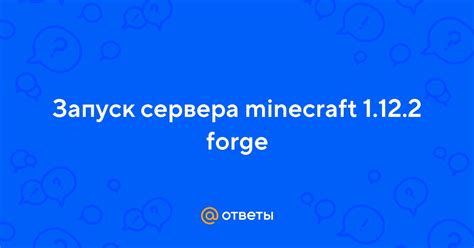 Запуск сервера Forge