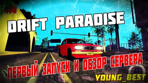 Запуск MTA Drift Paradise