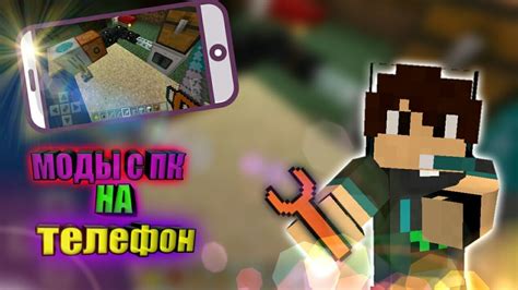 Запуск Minecraft PE с установленными модами