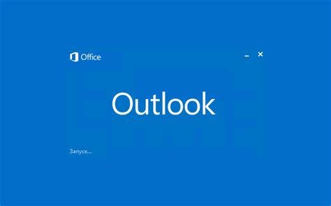 Запуск Outlook