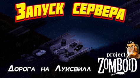 Запуск Project Zomboid