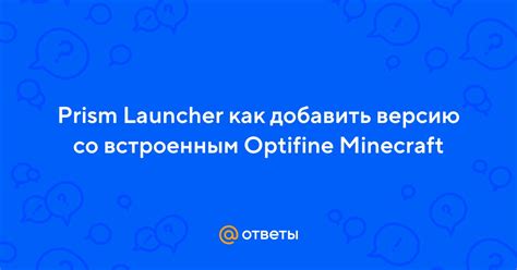 Запустите инсталлятор OptiFine и выберите версию Minecraft