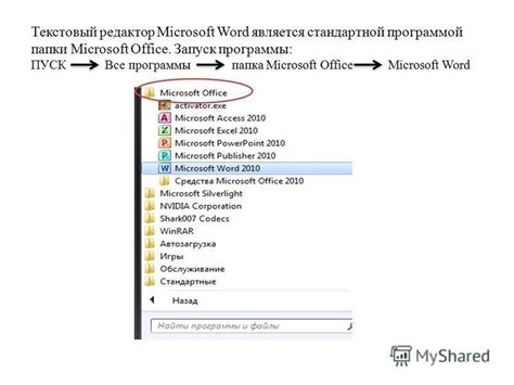 Запустите приложение "Microsoft Word" из папки "Microsoft Office"