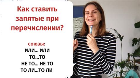 Запятая при перечислении