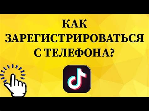 Зарегистрироваться в Тик Токе с использованием своего номера телефона