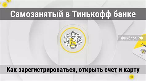 Зарегистрироваться в Тинькофф Банке