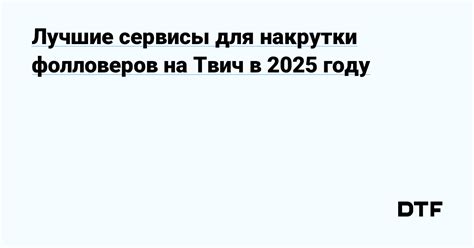 Зарегистрируйтесь на платформе Твич