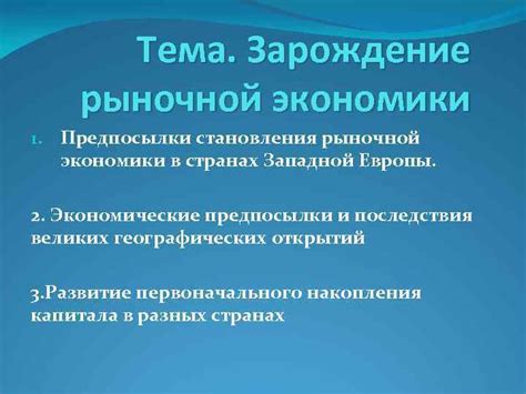 Зарождение рыночной экономики