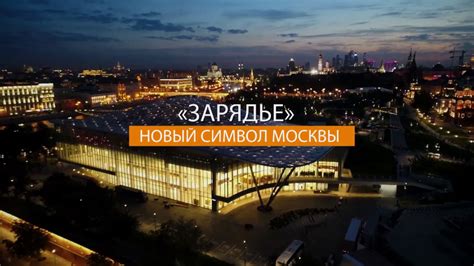 Зарядье: новый символ Москвы