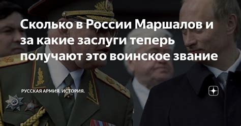 Заслуги маршалов