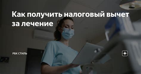 Заслуживает ли внимания программный продукт вычета за лечение