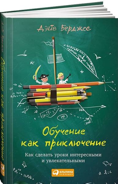 Заставьте уроки становиться интересными и эффективными