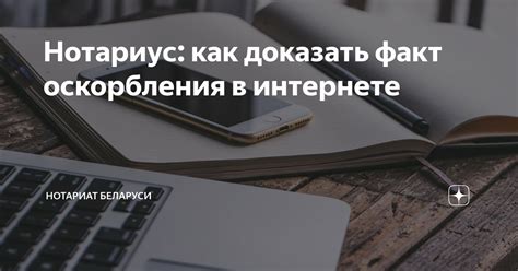 Зафиксируйте факт оскорбления