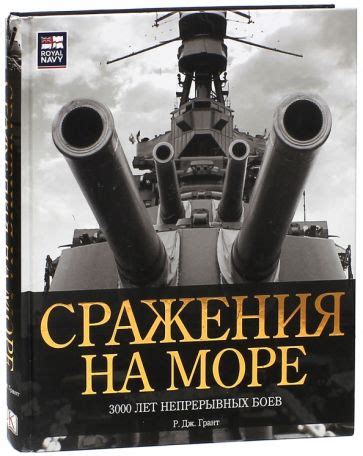 Захватывающие сражения на море - ключ к победе