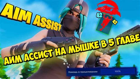 Зачем использовать аим ассист в Fortnite