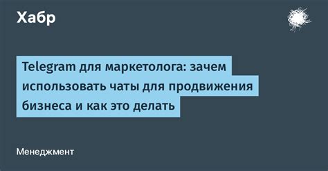 Зачем использовать бизнес-чаты