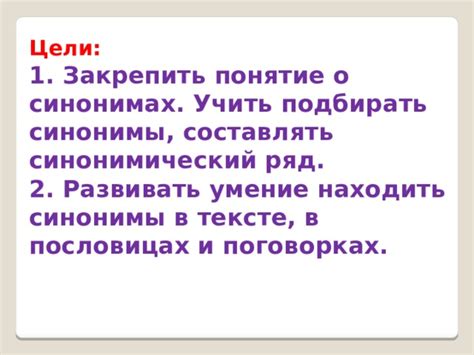 Зачем использовать синонимы в тексте