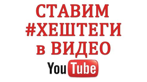 Зачем использовать хештеги в заголовке YouTube видео